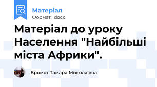 Матеріал до уроку Населення "Найбільші міста Африки".