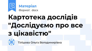Картотека дослідів "Дослідуємо про все з цікавістю"