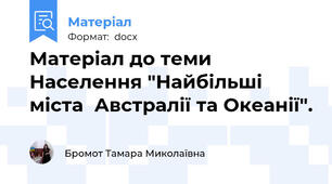 Матеріал до теми Населення "Найбільші міста  Австралії та Океанії".