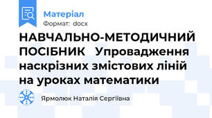 НАВЧАЛЬНО-МЕТОДИЧНИЙ ПОСІБНИК   Упровадження наскрізних змістових ліній на уроках математики