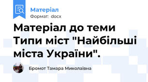Матеріал до теми  Типи міст "Найбільші міста України".