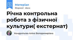 Річна контрольна робота з фізичної культури( екстернат)