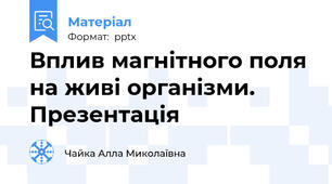 Вплив магнітного поля на живі організми. Презентація