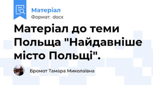 Матеріал до теми Польща "Найдавніше місто Польщі".