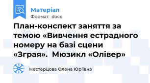 План-конспект заняття за темою «Вивчення естрадного  номеру на базі сцени  «Зграя».  Мюзикл «Олівер»
