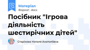 Посібник "Ігрова діяльність шестирічних дітей"