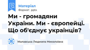 Ми - громадяни України. Ми - європейці. Що об'єднує українців?