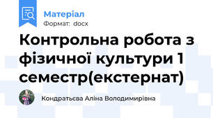 Контрольна робота з фізичної культури 1 семестр(екстернат)