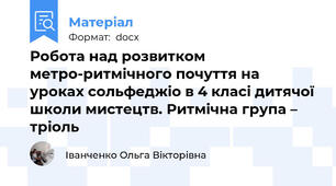 Робота над розвитком метро-ритмічного почуття на уроках сольфеджіо в 4 класі дитячої школи мистецтв. Ритмічна група – тріоль