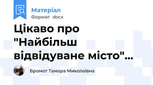 Цікаво про "Найбільш відвідуване місто"…