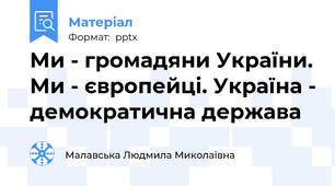 Ми - громадяни України. Ми - європейці. Україна - демократична держава