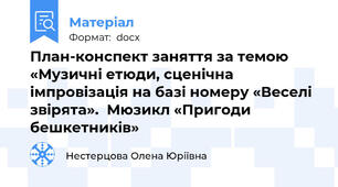 План-конспект заняття за темою  «Музичні етюди, сценічна імпровізація на базі номеру «Веселі звірята».  Мюзикл «Пригоди бешкетників»