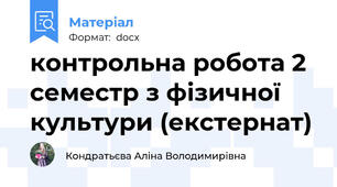 контрольна робота 2 семестр з фізичної культури (екстернат)