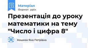 Презентація до уроку математики на тему "Число і цифра 8"