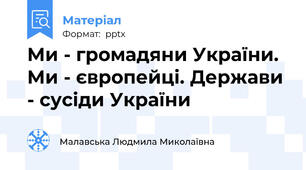 Ми - громадяни України. Ми - європейці. Держави - сусіди України