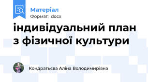 індивідуальний план з фізичної культури