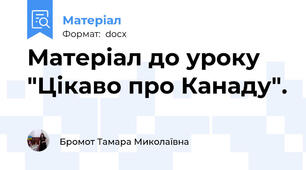 Матеріал до уроку "Цікаво про Канаду".