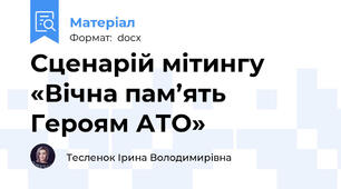 Сценарій мітингу  «Вічна пам’ять Героям АТО»