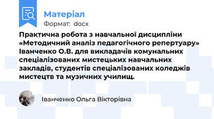 Практична робота з навчальної дисципліни «Методичний аналіз педагогічного репертуару» Іванченко О.В. для викладачів комунальних спеціалізованих мистецьких навчальних закладів, студентів спеціалізованих коледжів мистецтв та музичних училищ.
