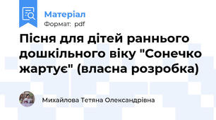 Пісня для дітей раннього дошкільного віку "Сонечко жартує" (власна розробка)