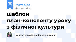 шаблон план-конспекту уроку з фізичної культури