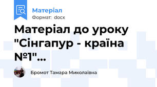Матеріал до уроку "Сінгапур - країна №1"…