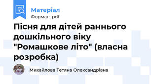 Пісня для дітей раннього дошкільного віку "Ромашкове літо" (власна розробка)