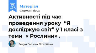 Активності під час проведення уроку  “Я досліджую світ” у 1 класі з теми  « Рослини» .