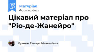 Цікавий матеріал про "Ріо-де-Жанейро"