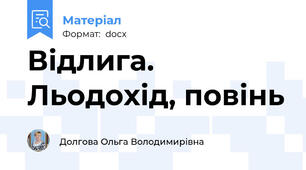 Відлига. Льодохід, повінь