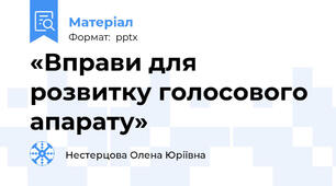 «Вправи для розвитку голосового апарату»