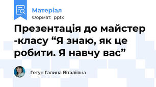 Презентація до майстер -класу “Я знаю, як це робити. Я навчу вас”
