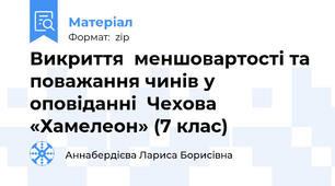 Викриття  меншовартості та поважання чинів у оповіданні  Чехова «Хамелеон» (7 клас)