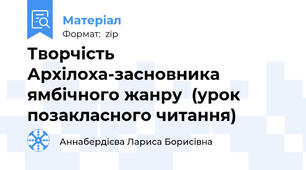Творчість Архілоха-засновника ямбічного жанру  (урок позакласного читання)