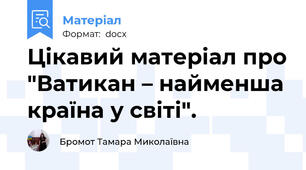 Цікавий матеріал про "Ватикан – найменша країна у світі".