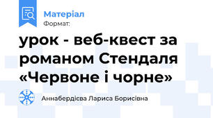 урок - веб-квест за романом Стендаля «Червоне і чорне»