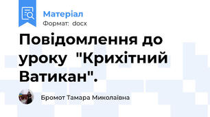 Повідомлення до уроку  "Крихітний Ватикан".
