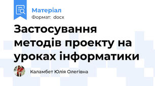 Застосування методів проекту на уроках інформатики