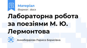 Лабораторна робота за поезіями М. Ю. Лермонтова