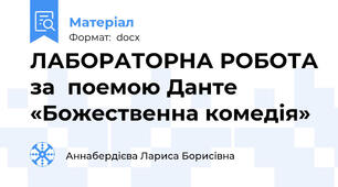 ЛАБОРАТОРНА РОБОТА за  поемою Данте  «Божественна комедія»