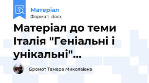 Матеріал до теми Італія "Геніальні і унікальні"...