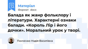 Балада як жанр фольклору і літератури. Характерні ознаки балади. «Король Лір і його дочки». Моральний урок у творі.