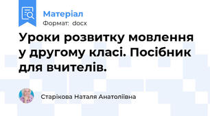 Уроки розвитку мовлення у другому класі. Посібник для вчителів.