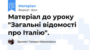 Матеріал до уроку "Загальні відомості про Італію".