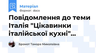 Повідомлення до теми Італія "Цікавинки італійської кухні"…