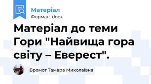 Матеріал до теми Гори "Найвища гора світу – Еверест".