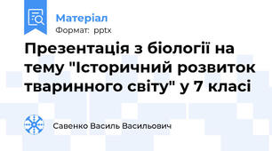Презентація з біології на тему "Історичний розвиток тваринного світу" у 7 класі
