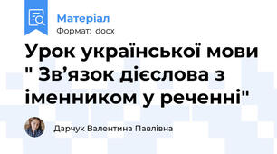 Урок української мови " Зв’язок дієслова з іменником у реченні"