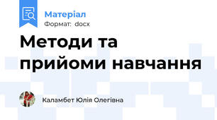 Методи та прийоми навчання