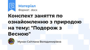 Конспект заняття по ознайомленню з природою на тему: "Подорож з Весною"